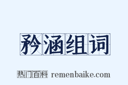 矜涵组词是什么意思的图片